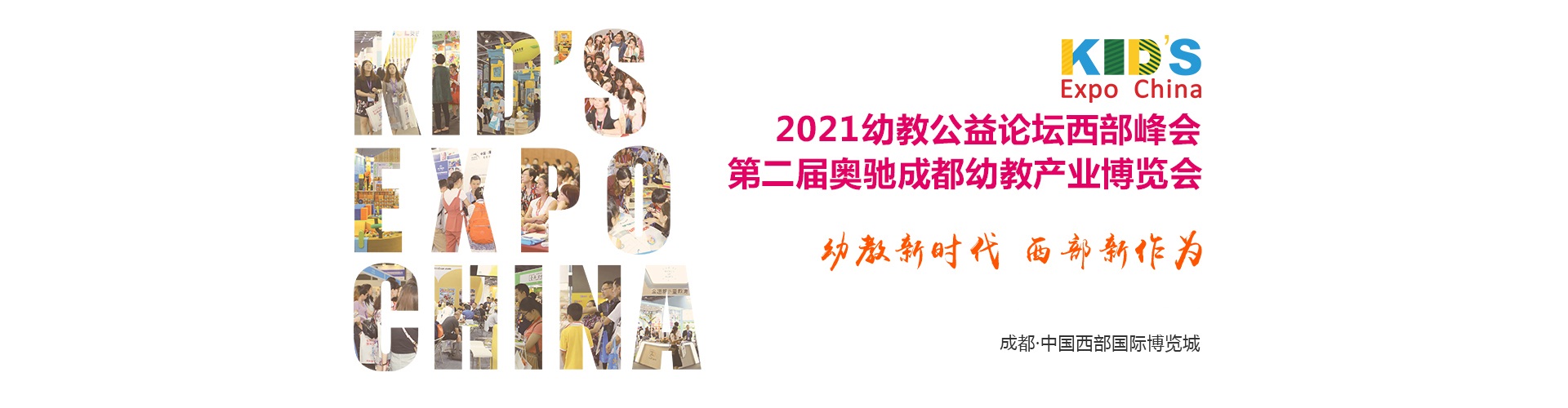 广州幼教展、华南国际幼教展、中国幼教展、中国幼教公益论坛、成都幼教展、南昌幼教展、中国幼教西部论坛