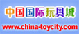 中国国际玩具城