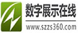 数字展示在线