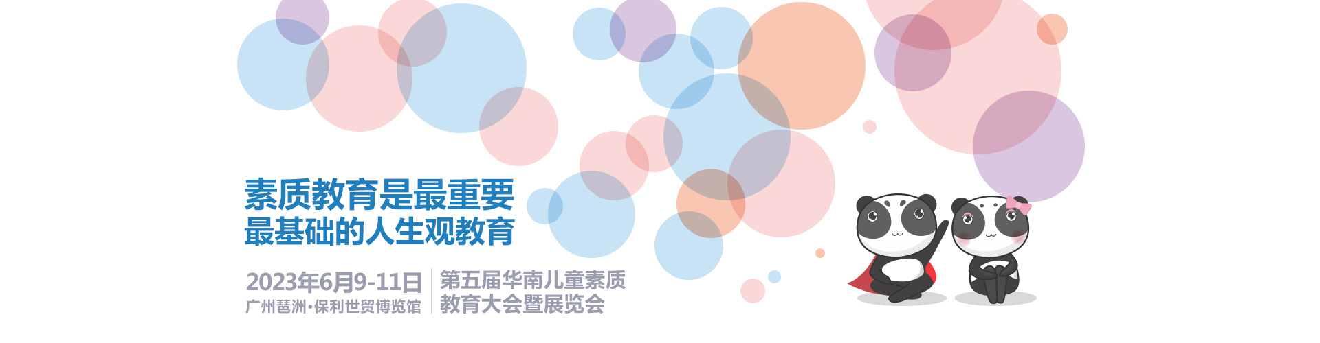 广州幼教展、华南国际幼教展、中国幼教展、中国幼教公益论坛、成都幼教展、南昌幼教展、中国幼教西部论坛