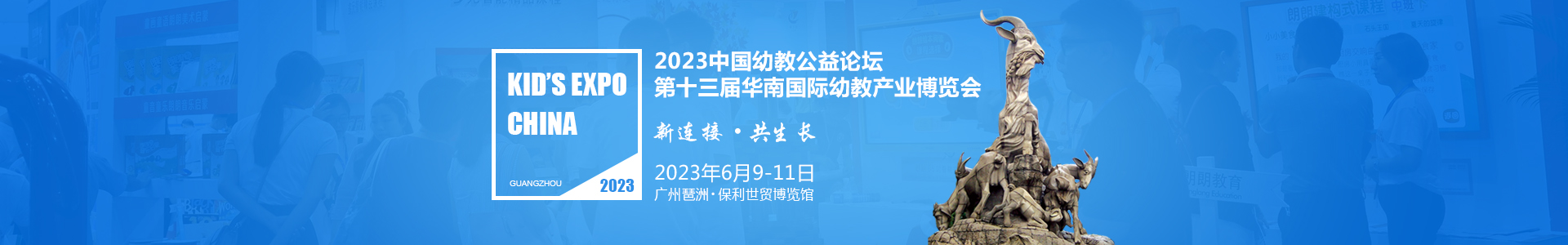 广州幼教展、华南国际幼教展、中国幼教展、中国幼教公益论坛、成都幼教展、南昌幼教展、中国幼教西部论坛