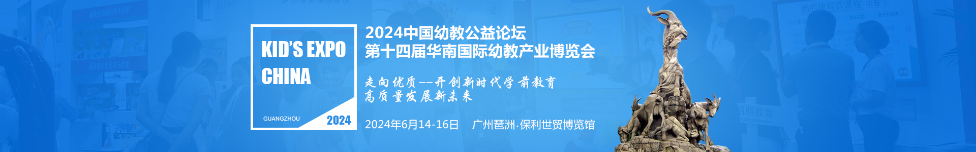 广州幼教展、华南国际幼教展、中国幼教展、中国幼教公益论坛、成都幼教展、南昌幼教展、中国幼教西部论坛