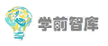 学前智库