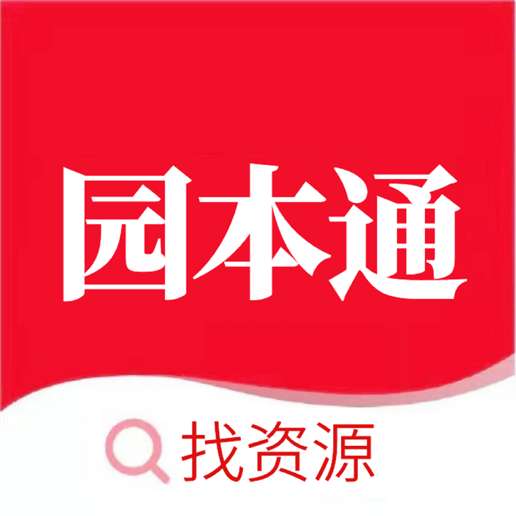 园本通