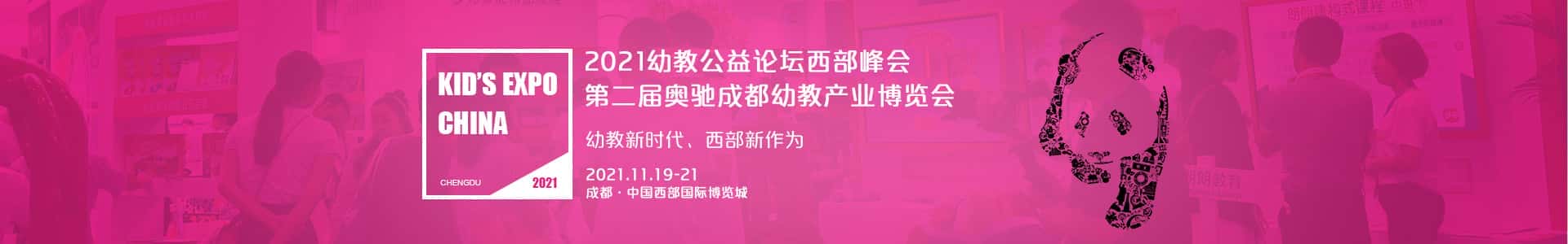 广州幼教展、华南国际幼教展、中国幼教展、中国幼教公益论坛、成都幼教展、南昌幼教展、中国幼教西部论坛