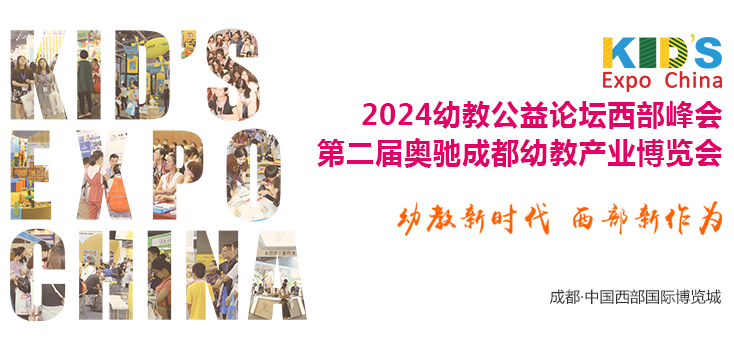 广州幼教展、华南国际幼教展、中国幼教展、中国幼教公益论坛、成都幼教展、南昌幼教展、中国幼教西部论坛