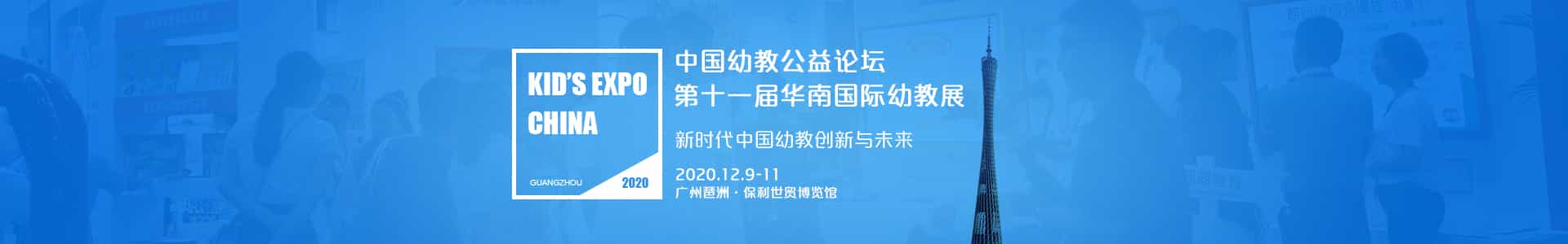 广州幼教展、华南国际幼教展、中国幼教展、中国幼教公益论坛、成都幼教展、南昌幼教展、中国幼教西部论坛