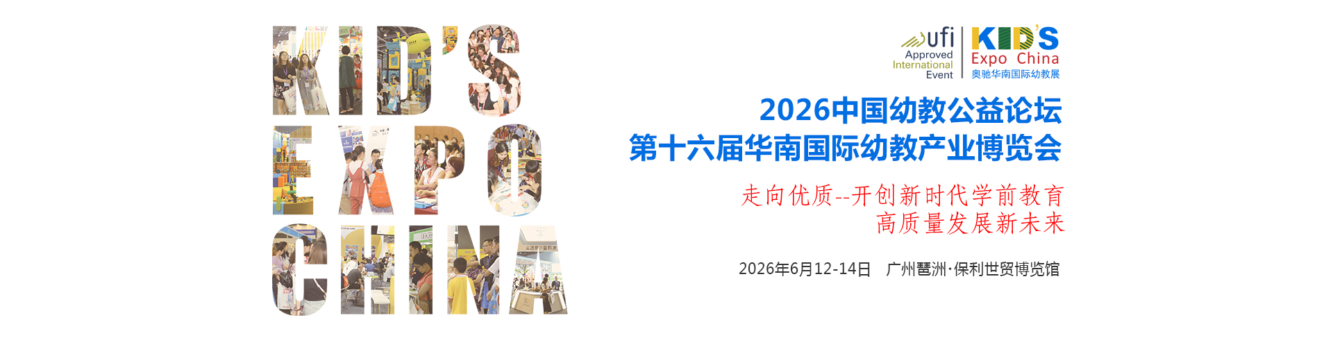 广州幼教展、华南国际幼教展、中国幼教展、中国幼教公益论坛、成都幼教展、南昌幼教展、中国幼教西部论坛