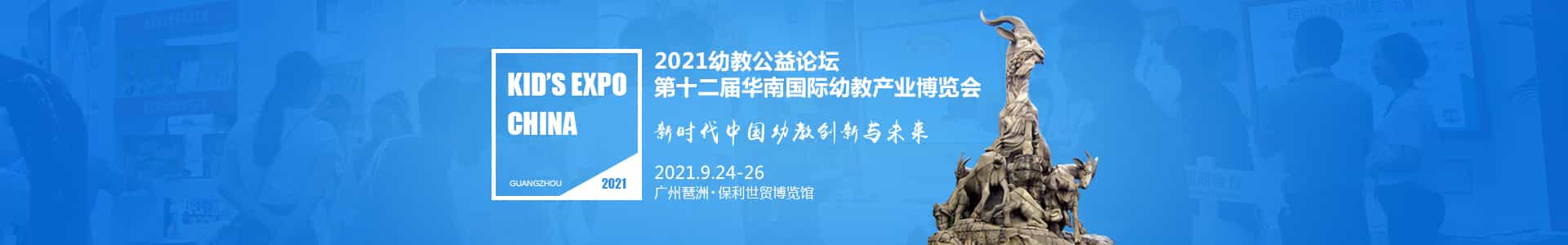 广州幼教展、华南国际幼教展、中国幼教展、中国幼教公益论坛、成都幼教展、南昌幼教展、中国幼教西部论坛