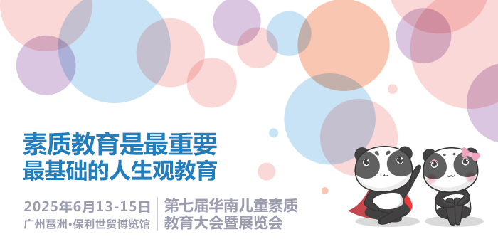 广州幼教展、华南国际幼教展、中国幼教展、中国幼教公益论坛、成都幼教展、南昌幼教展、中国幼教西部论坛