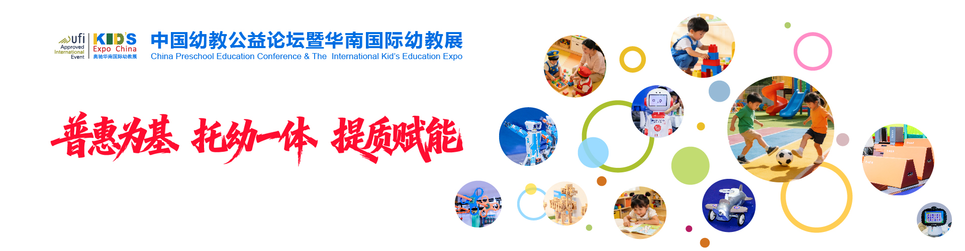 广州幼教展、华南国际幼教展、中国幼教展、中国幼教公益论坛、成都幼教展、南昌幼教展、中国幼教西部论坛