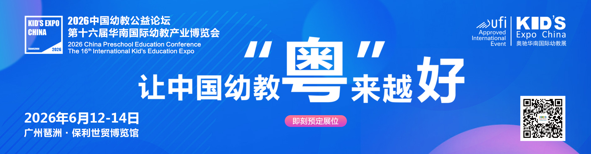 广州幼教展、华南国际幼教展、中国幼教展、中国幼教公益论坛、成都幼教展、南昌幼教展、中国幼教西部论坛