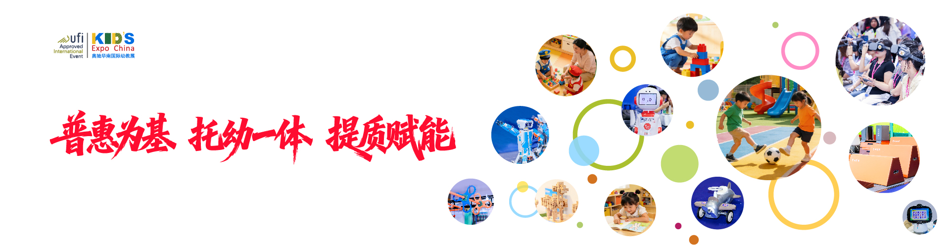 广州幼教展、华南国际幼教展、中国幼教展、中国幼教公益论坛、成都幼教展、南昌幼教展、中国幼教西部论坛