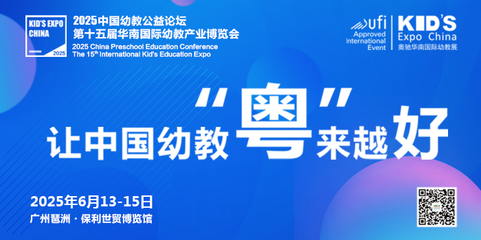 广州幼教展、华南国际幼教展、中国幼教展、中国幼教公益论坛、成都幼教展、南昌幼教展、中国幼教西部论坛