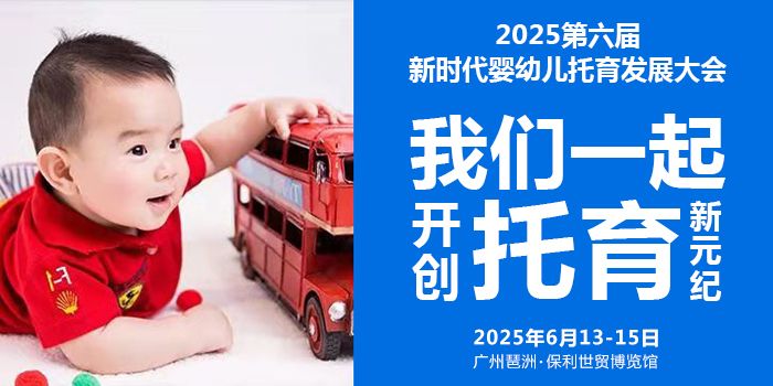 广州幼教展、华南国际幼教展、中国幼教展、中国幼教公益论坛、成都幼教展、南昌幼教展、中国幼教西部论坛