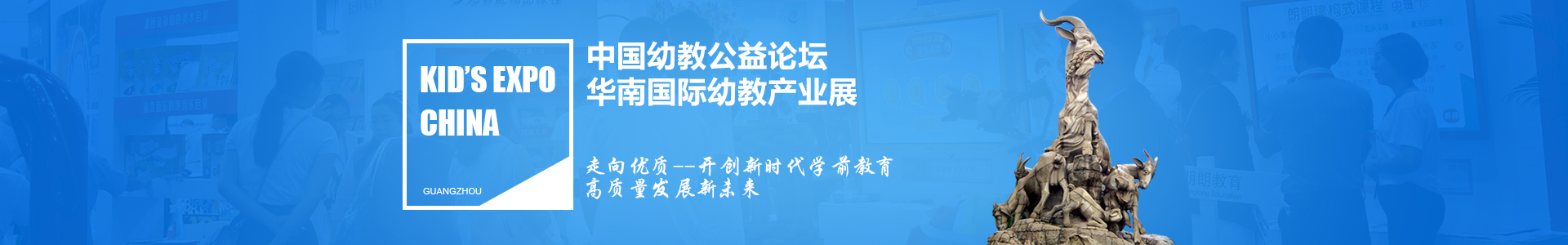 广州幼教展、华南国际幼教展、中国幼教展、中国幼教公益论坛、成都幼教展、南昌幼教展、中国幼教西部论坛