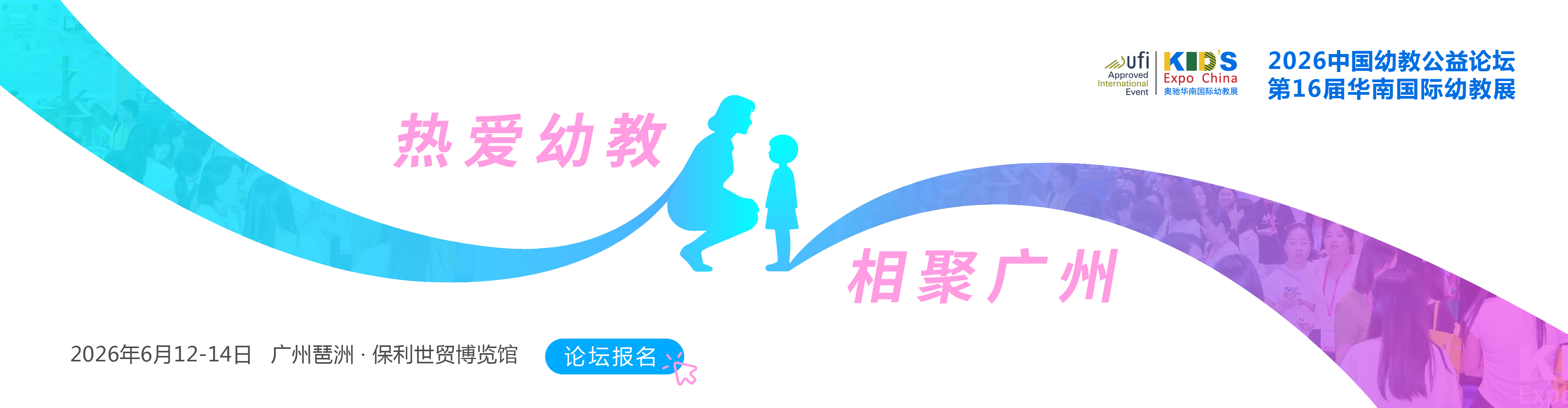广州幼教展、华南国际幼教展、中国幼教展、中国幼教公益论坛、成都幼教展、南昌幼教展、中国幼教西部论坛