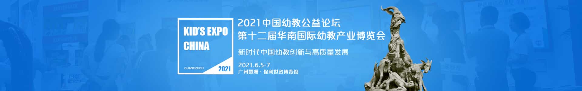 广州幼教展、华南国际幼教展、中国幼教展、中国幼教公益论坛、成都幼教展、南昌幼教展、中国幼教西部论坛