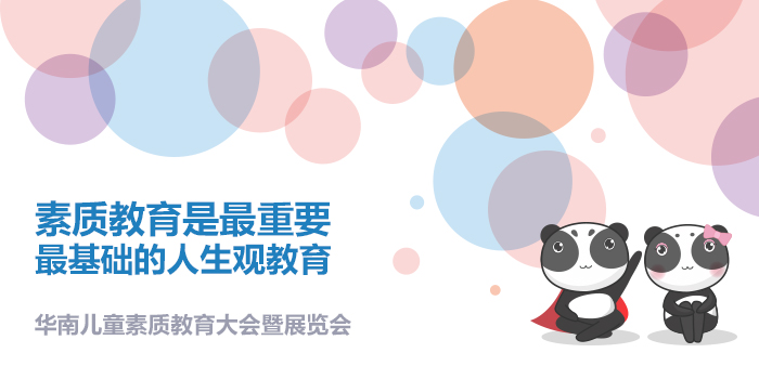 广州幼教展、华南国际幼教展、中国幼教展、中国幼教公益论坛、成都幼教展、南昌幼教展、中国幼教西部论坛