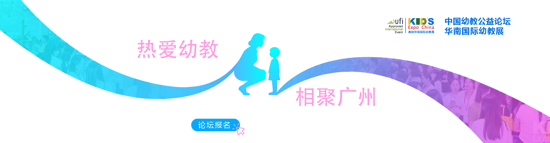 广州幼教展、华南国际幼教展、中国幼教展、中国幼教公益论坛、成都幼教展、南昌幼教展、中国幼教西部论坛