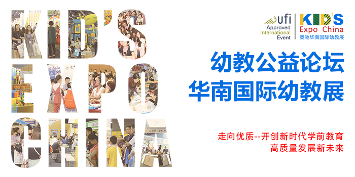 广州幼教展、华南国际幼教展、中国幼教展、中国幼教公益论坛、成都幼教展、南昌幼教展、中国幼教西部论坛