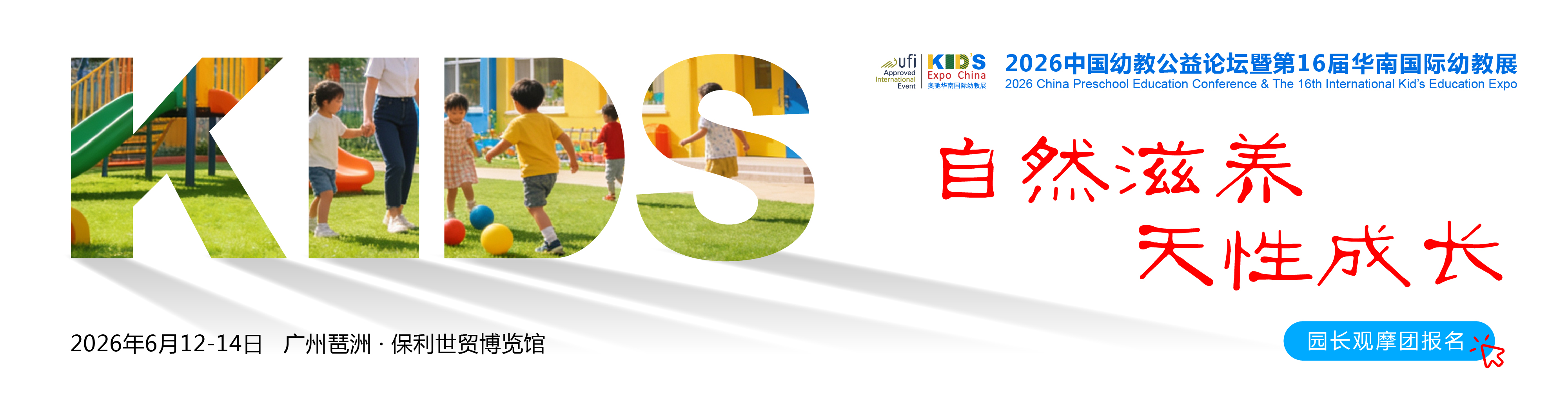 广州幼教展、华南国际幼教展、中国幼教展、中国幼教公益论坛、成都幼教展、南昌幼教展、中国幼教西部论坛