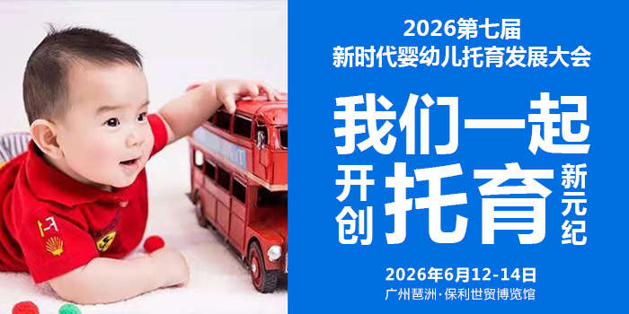 广州幼教展、华南国际幼教展、中国幼教展、中国幼教公益论坛、成都幼教展、南昌幼教展、中国幼教西部论坛