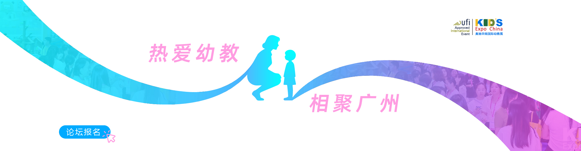 广州幼教展、华南国际幼教展、中国幼教展、中国幼教公益论坛、成都幼教展、南昌幼教展、中国幼教西部论坛